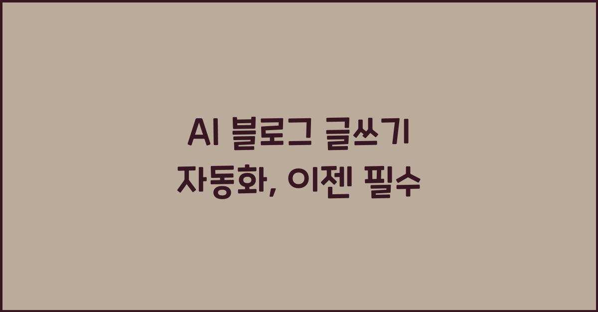 AI 블로그 글쓰기 자동화