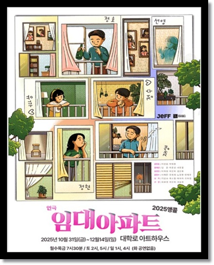 대학로 연극 ‘임대아파트’: 좁은 삶의 궤적, 세 가지 사랑이 교차하는 좁은 세상에서 발견한 삶의 따뜻함과 감동의 여운이 남는 연극