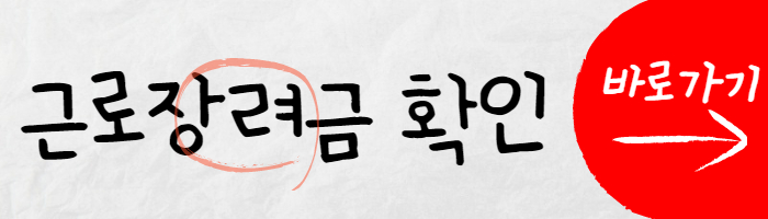 근로장려금 썸네일