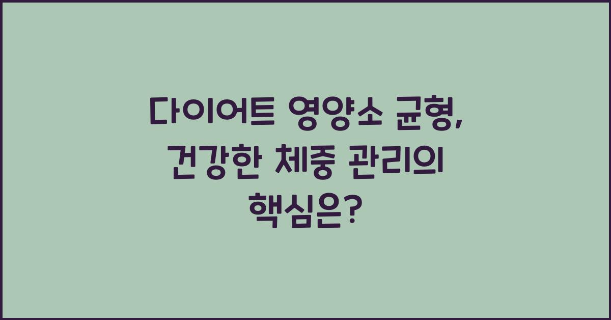 다이어트 영양소 균형