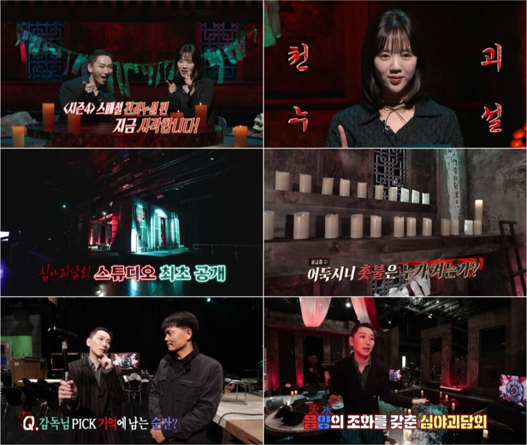 심야괴담회 시즌4