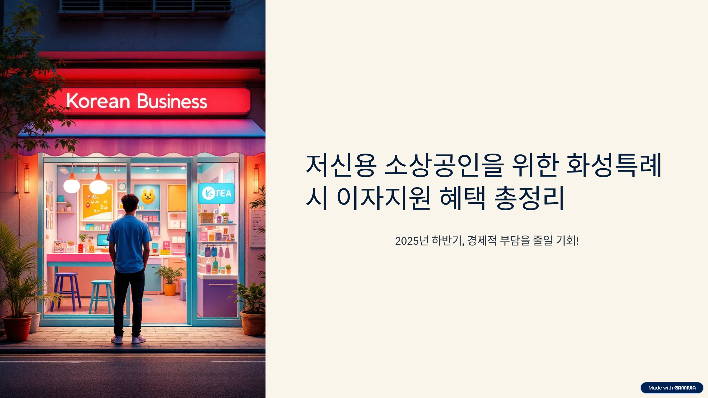 저신용 소상공인을 위한 화성특례시 이자지원 혜택 총정리