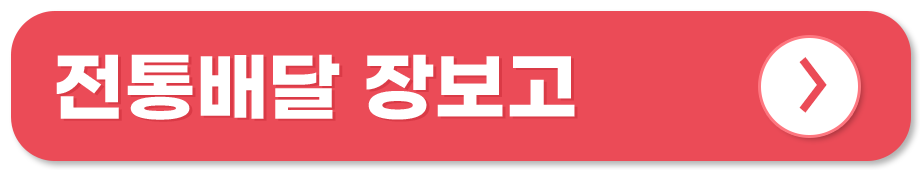 전통시장 쇼핑몰 온라인 사용처 전통배달 장보고