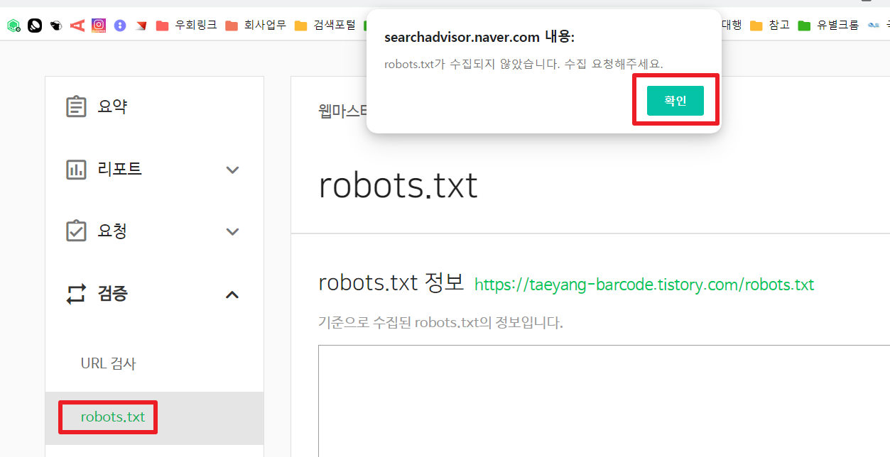 robots.txt-네이버서치어드바이저-실행