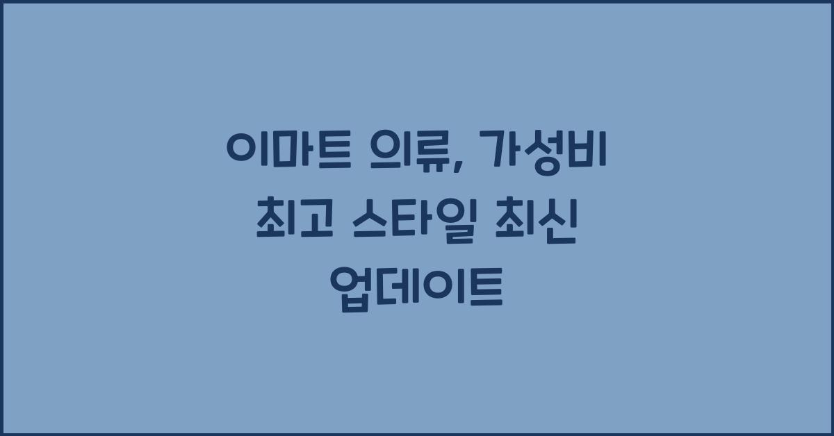 이마트 의류
