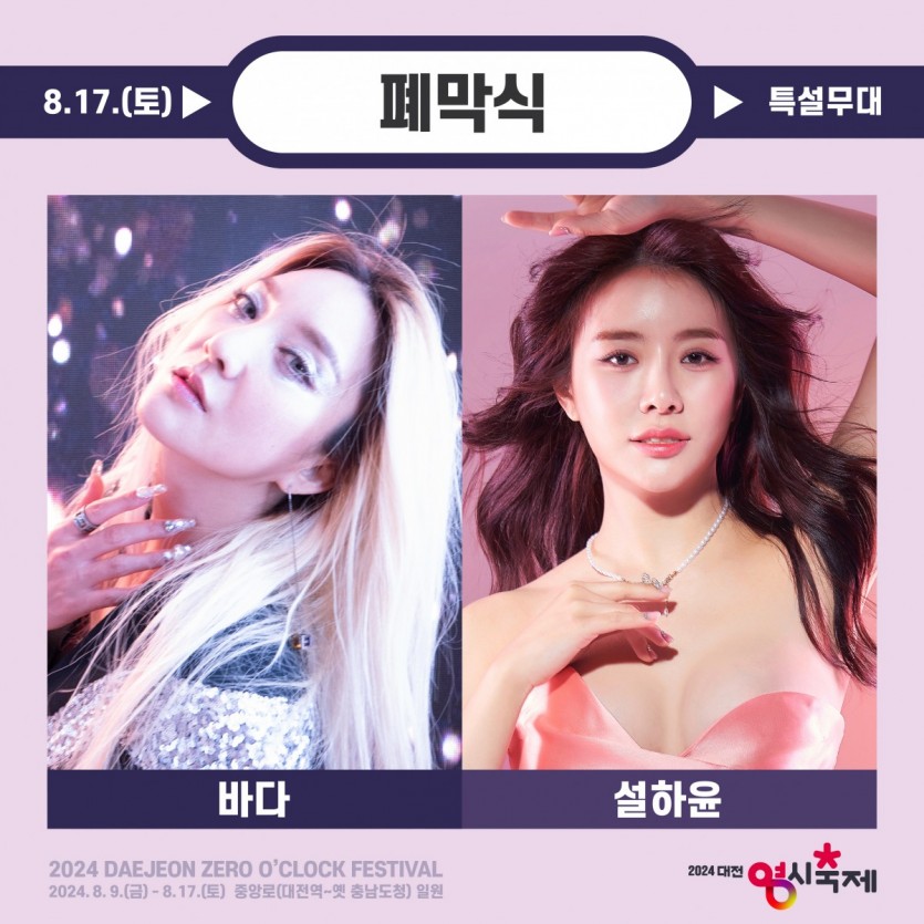 2024 대전 0시 축제