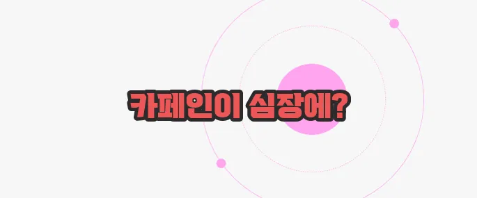 카페인 부작용 궁금한 점, 풀어보죠