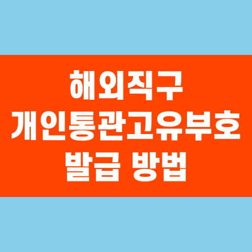 해외 직구 개인통관고유부호 발급 방법