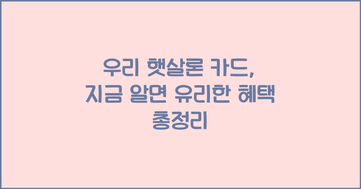 우리 햇살론 카드