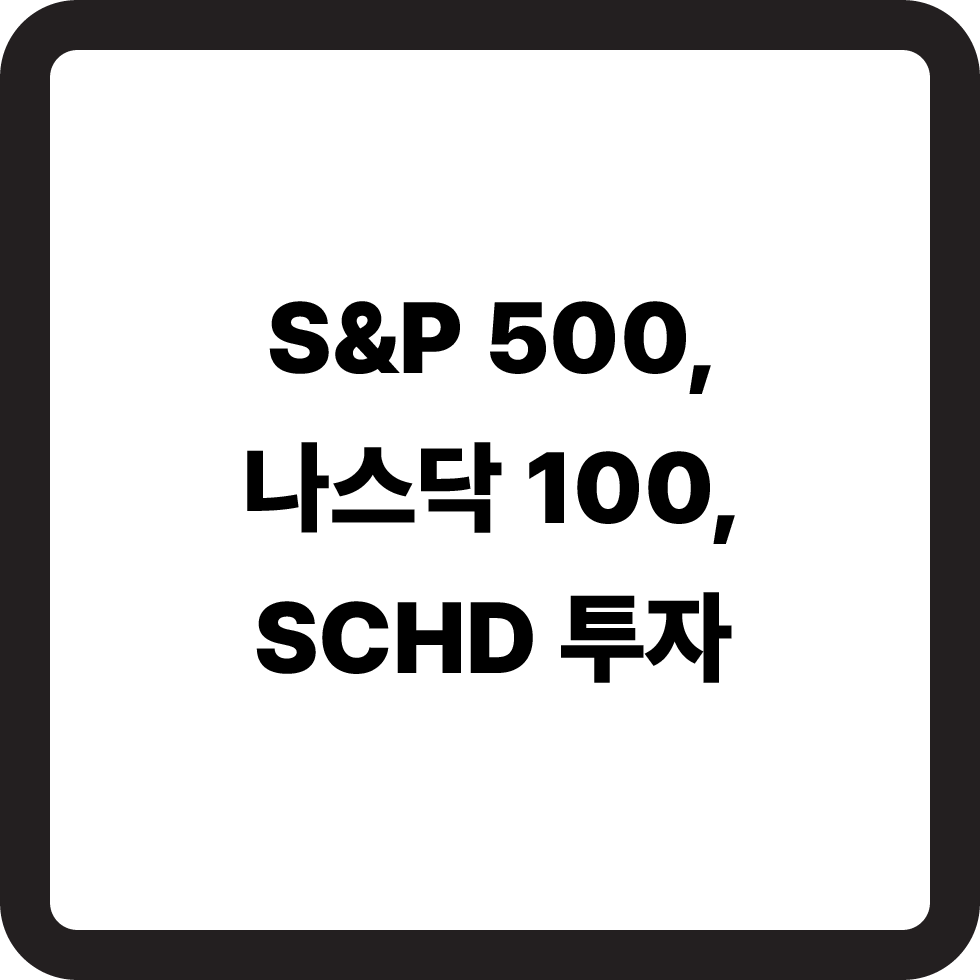 S&amp;P 500, 나스닥 100, SCHD 투자
