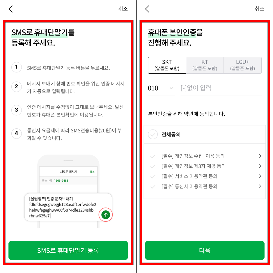 SMS 휴대단말기 등록을 진행하고, 휴대폰 본인인증을 진행