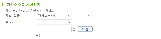 가사수수료계산