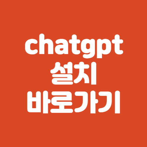 chatgpt 설치
