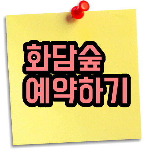 화담숲 예약