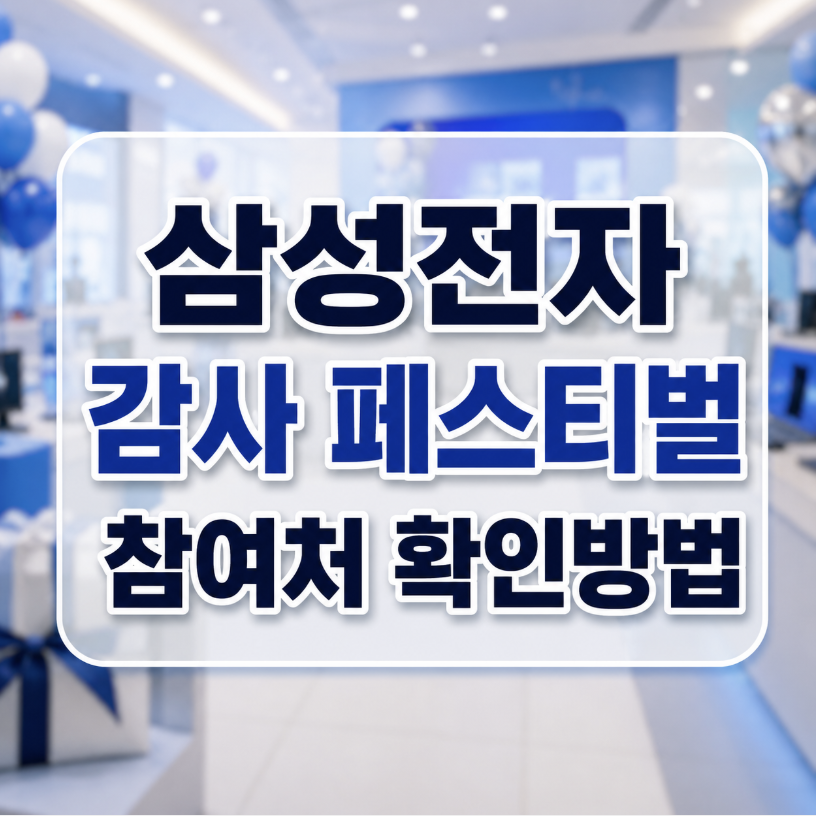 삼성전자 감사 페스티벌 참여처