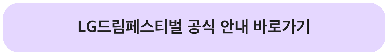 2026 구미 LG드림페스티벌 일정 출연진 입장 안내