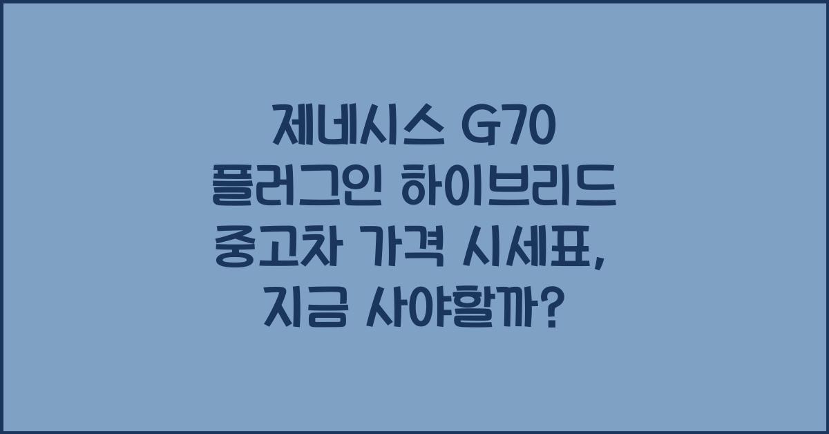 제네시스 G70 플러그인 하이브리드 중고차 가격 시세표