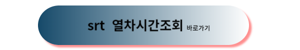 srt 예매, 추석 srt 예매, 추석 srt 기차표 예매, srt 기차표
추석 srt 기차표, srt 예매 방법