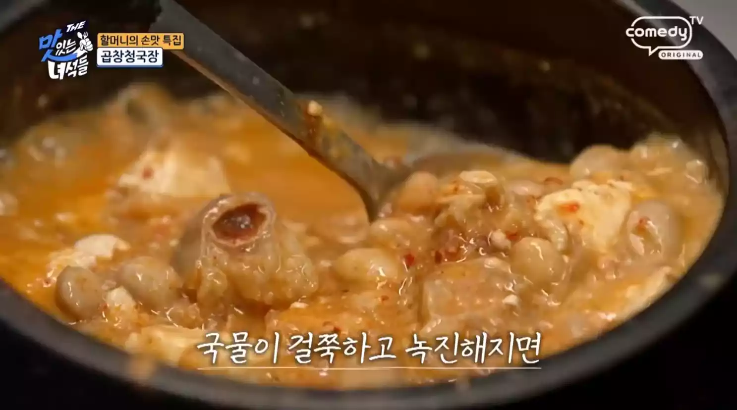 곱창 청국장