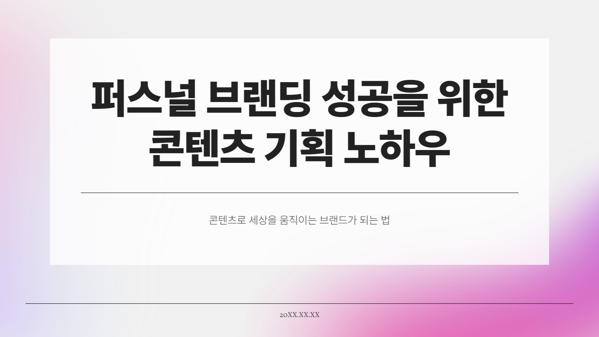 퍼스널 브랜딩 성공을 위한 콘텐츠 기획 노하우