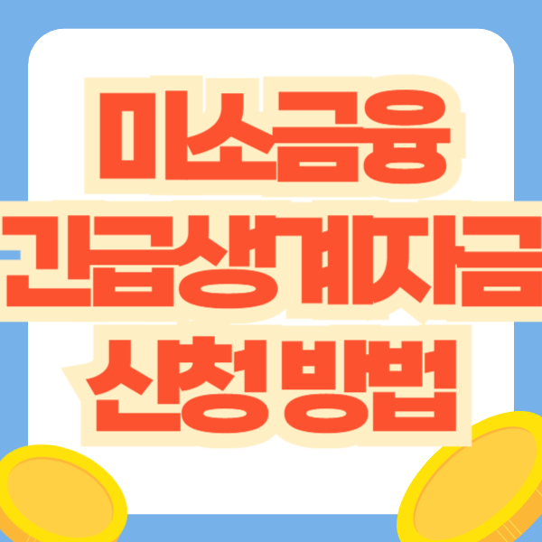 미소금융 긴급생계자금 대출