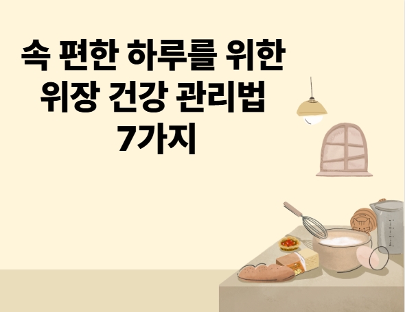 속편한 하루를 위한 위장 건강 관리법 7가지