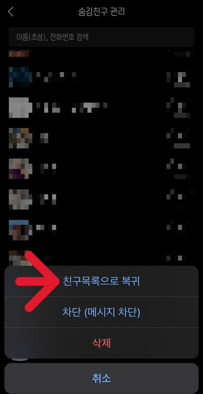 카카오톡-숨김친구-차단친구-해제
