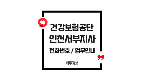 국민건강보험공단인천서부지사-이미지1