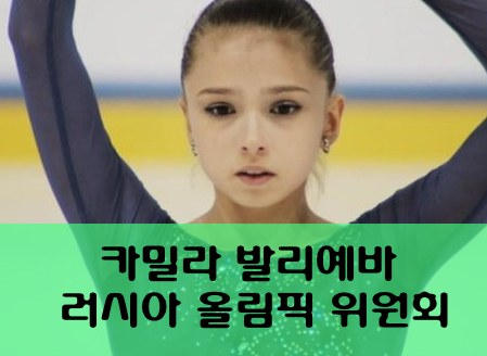 카밀라 발리예바