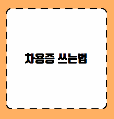 차용증 쓰는법