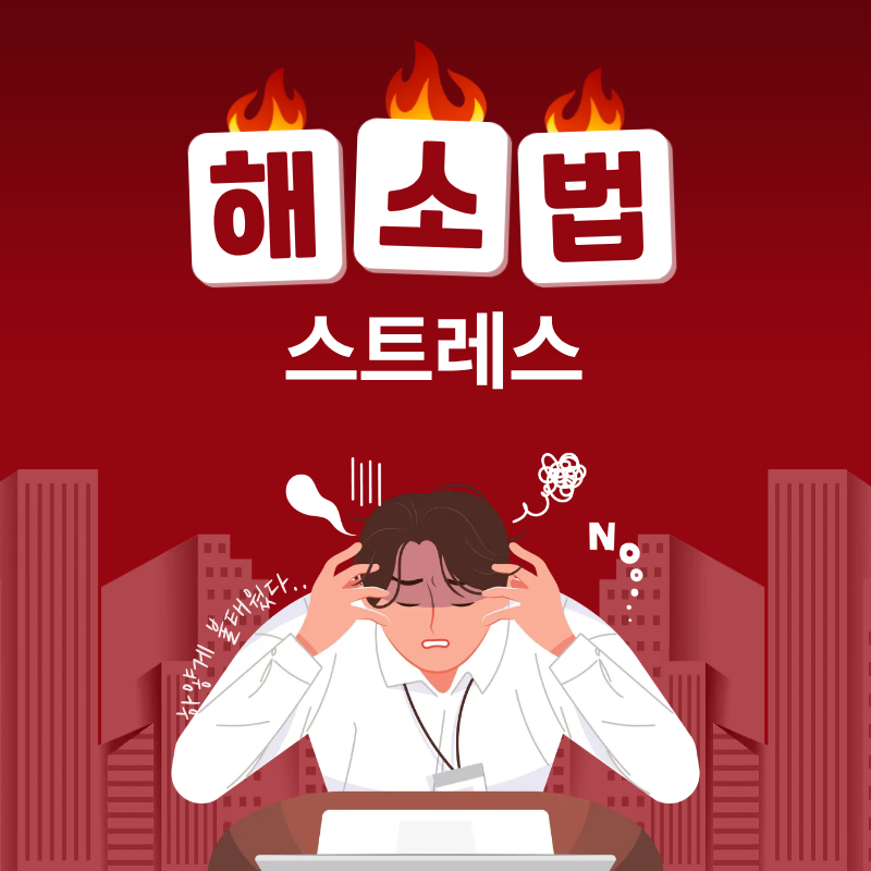 스트레스 해소 방법과 생활습관 관리법