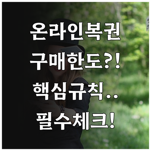 동행복권 온라인 서비스 이용 규칙 및..