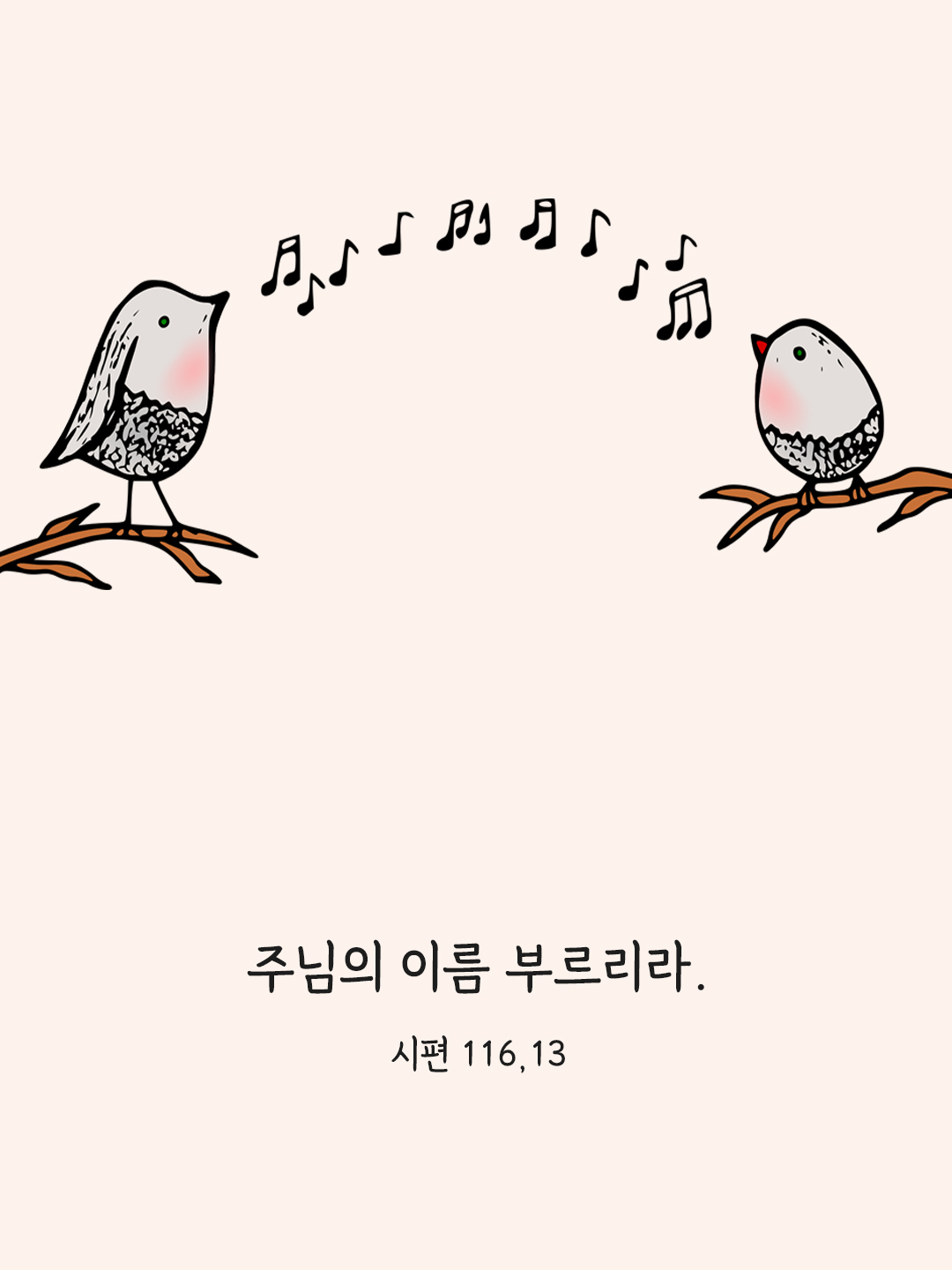 주님의 이름 부르리라. (시편 116,13)