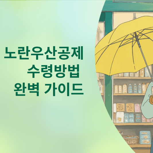 노란우산공제 수령방법 완벽 가이드!
