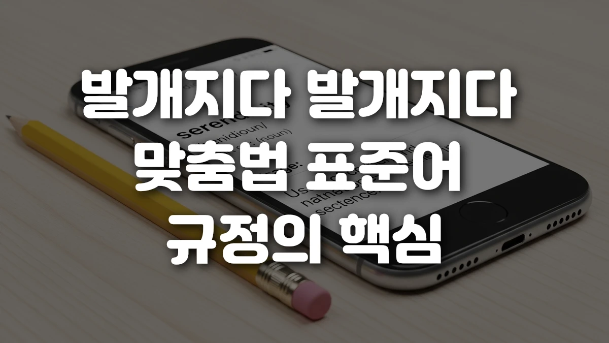 발개지다 발개지다 맞춤법 표준어 규정의 핵심