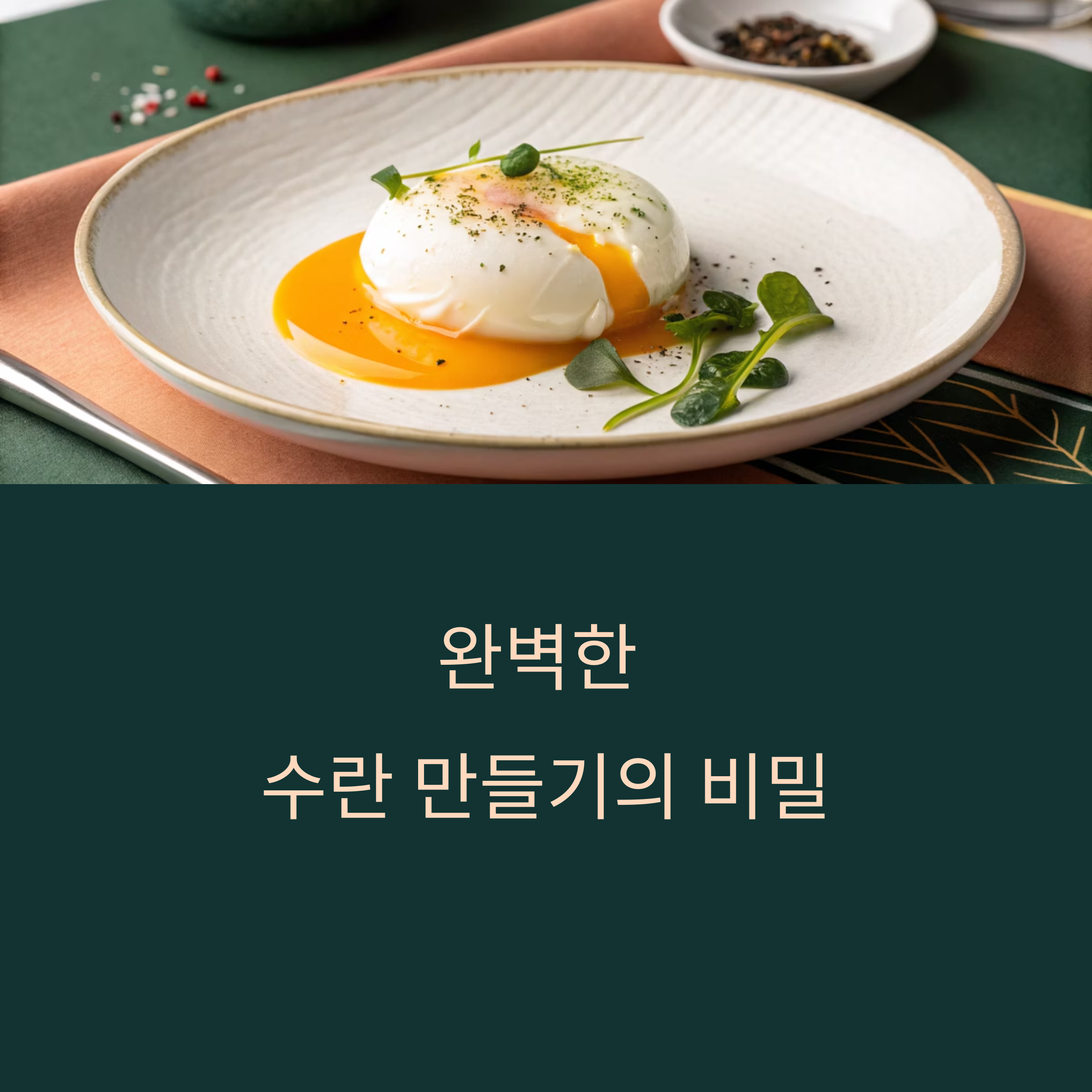수란, 흘러내리지 않게 만드는 완벽한 온도와 비율의 기술