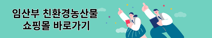 임산부 친환경농산물 쇼핑몰 바로가기