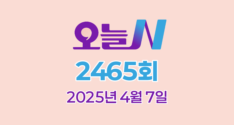 MBC 오늘N 2465회 2025년 4월 7일 맛집 식당 업체 촬영장소 촬영지 정보, 우리동네 반찬장인, 격파! 중식로드, 대한민국 보물정원, 신박한 네바퀴 여행