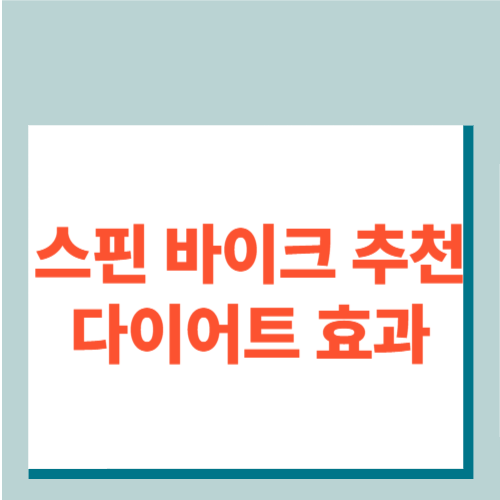 스핀-바이크-추천-썸네일