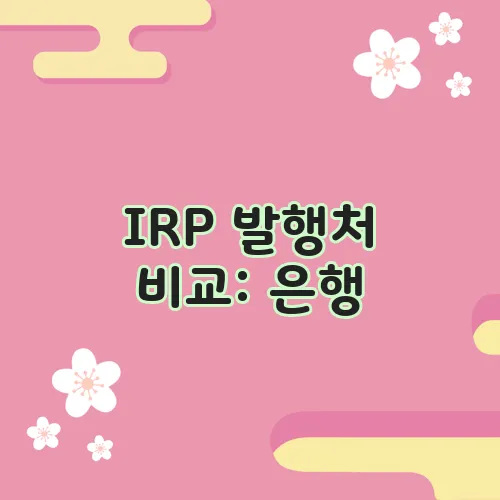 IRP 발행처 비교: 은행, 보험사, 증권사
