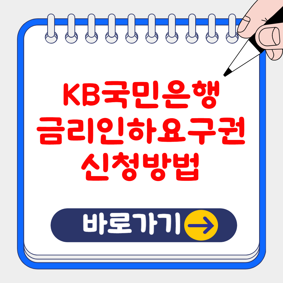 (은행원TIP) KB국민은행 금리인하요구권 신청방법