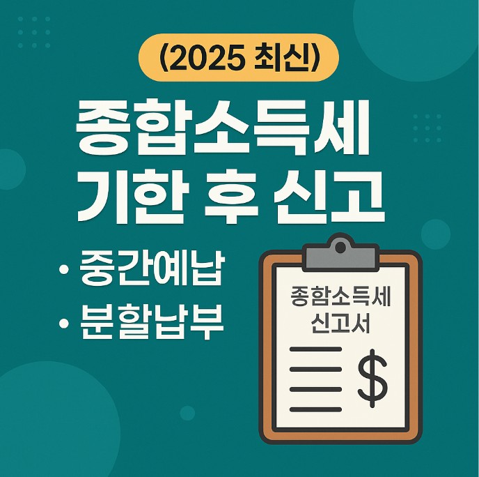 종합소득세 기한 후 신고