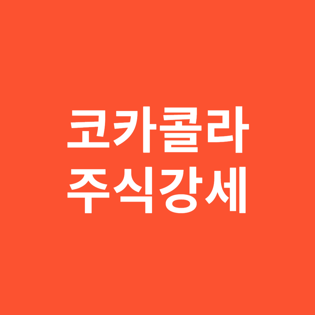 코카콜라 주식강세