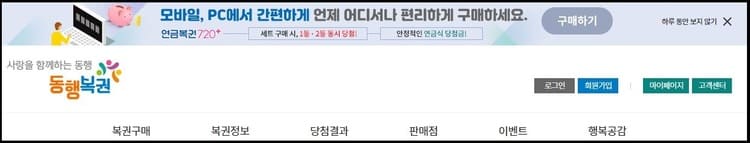 동행복권 홈페이지 로그인