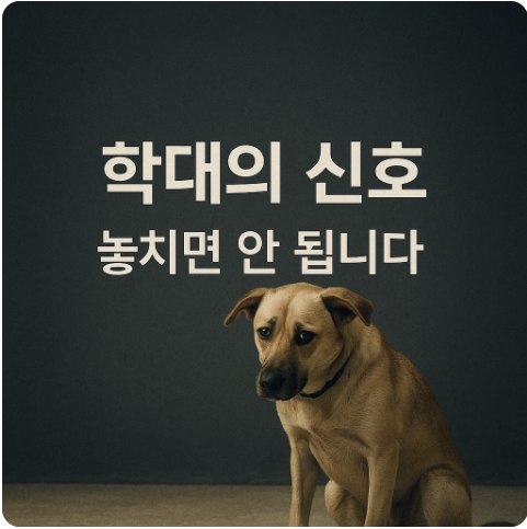 동물학대 유형 총정리 : 현장에서 바로 쓸 수 있는 체크리스트