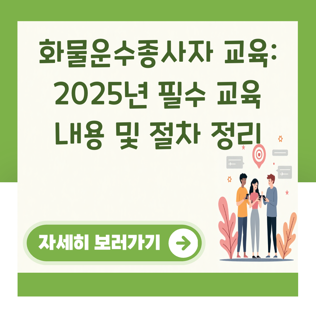 화물운수종사자 교육: 2025년 필수 교육 내용 및 절차 정리 대표 이미지