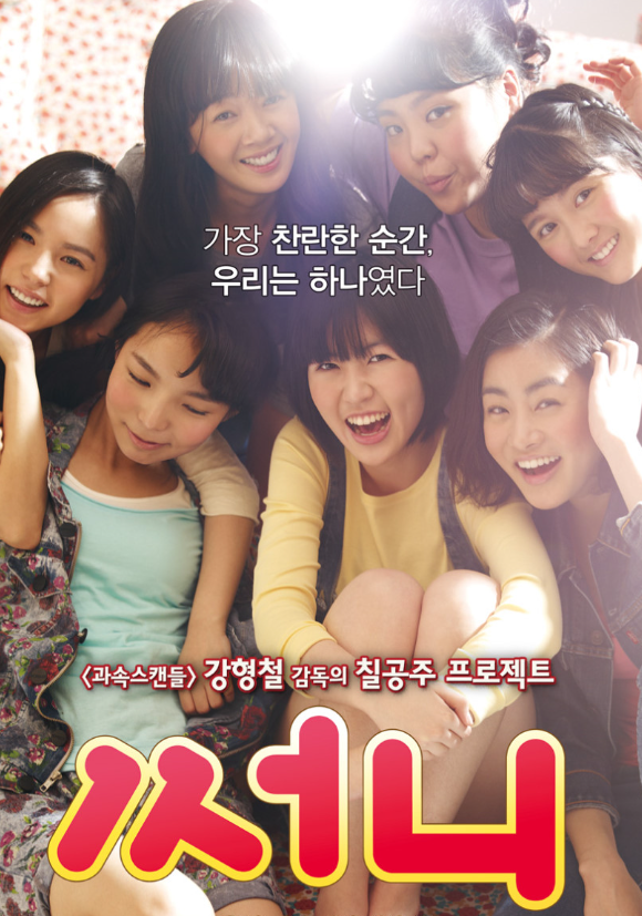 영화 써니 포스터