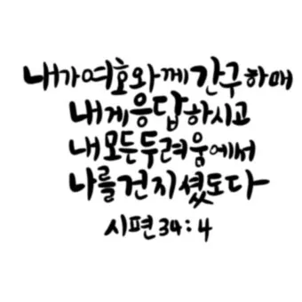 시편 4장 8절 읽기 - 내가 평안히 눕고 자기도 하리니 나를 안전히 살게 하시는 이는 오직 여호와시니이다_7