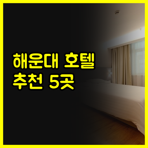 해운대 숙소 고민 끝! 5곳의 매력적
