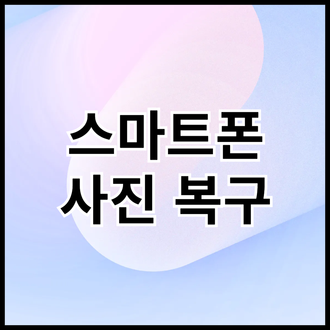 스마트폰-사진-복구방법-안내글-썸네일